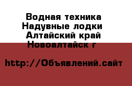 Водная техника Надувные лодки. Алтайский край,Новоалтайск г.